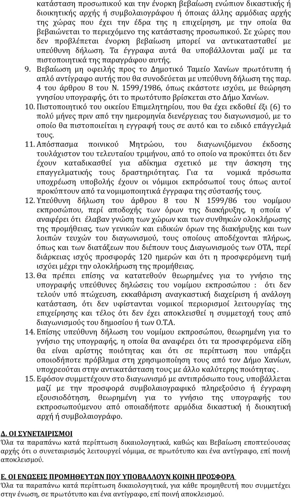 Τα έγγραφα αυτά θα υποβάλλονται μαζί με τα πιστοποιητικά της παραγράφου αυτής. 9.