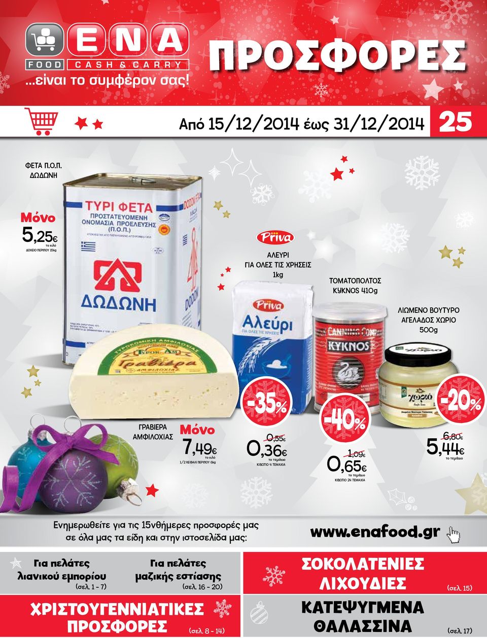 6,80 5,44 Ενημερωθείτε για τις 15νθήμερες προσφορές μας σε όλα μας τα είδη και στην ιστοσελίδα μας: Για πελάτες λιανικού εμπορίου (σελ.