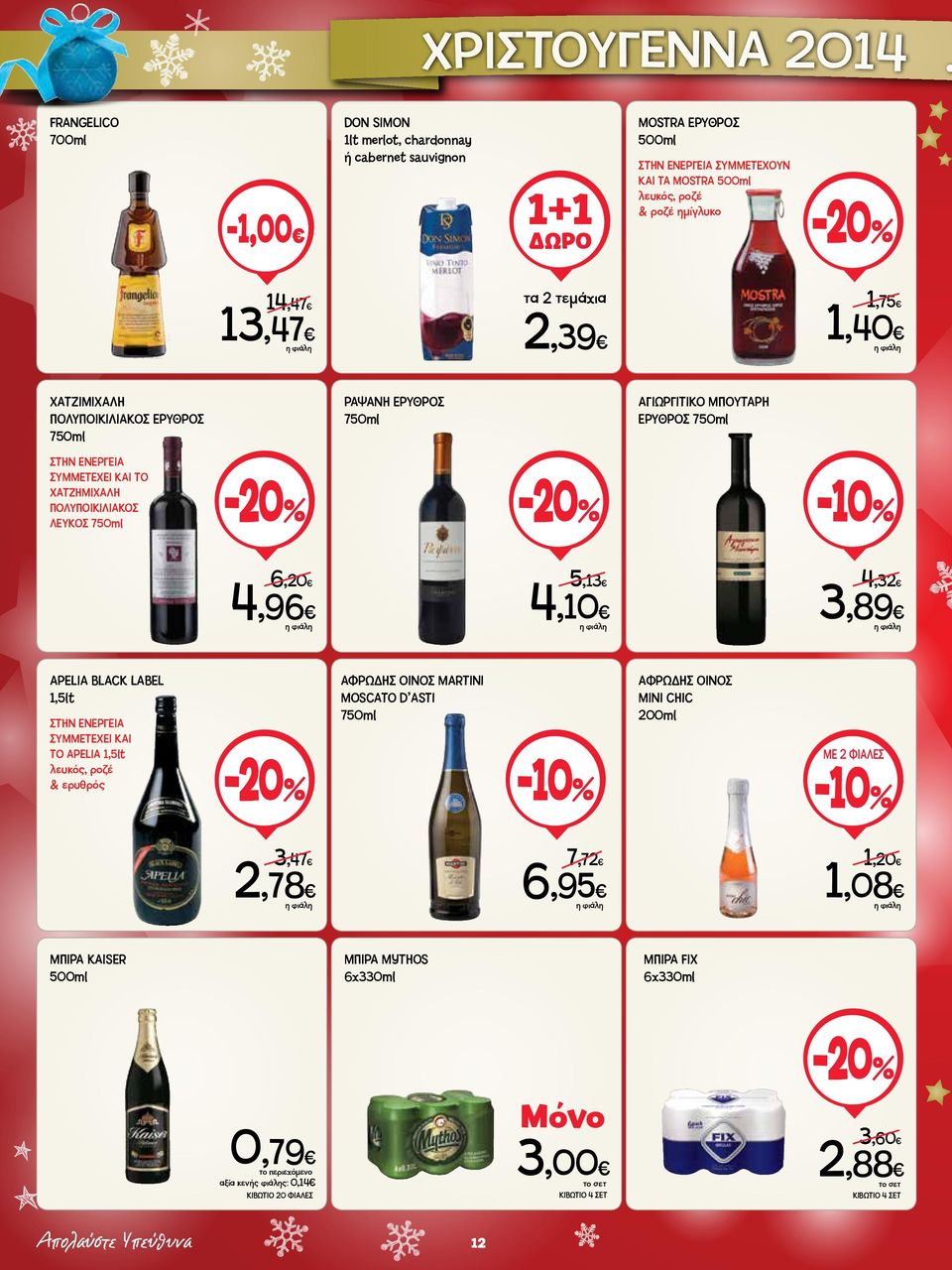 ΠΟΛΥΠΟΙΚΙΛΙΑΚΟΣ ΕΡΥΘΡΟΣ 750ml ΡΑΨΑΝΗ ΕΡΥΘΡΟΣ 750ml ΑΓΙΩΡΓΙΤΙΚΟ ΜΠΟΥΤΑΡΗ ΕΡΥΘΡΟΣ 750ml ΣΤΗΝ ΕΝΕΡΓΕΙΑ ΣΥΜΜΕΤΕΧΕΙ KAI ΤO XΑΤΖΗΜΙΧΑΛΗ ΠΟΛΥΠΟΙΚΙΛΙΑΚΟΣ ΛΕΥΚΟΣ 750ml -10% 6,20 4,96 5,13 4,10 4,32 3,89