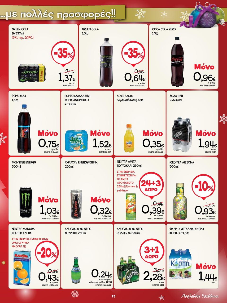 πορτοκαλάδα ή cola ΣΟΔΑ ΗΒΗ 4x500ml 0,75 ΚΙΒΩΤΙΟ 6 ΦΙΑΛΕΣ 1,52 ΚΙΒΩΤΙΟ 6 ΣΕΤ 0,35 ΚΙΒΩΤΙΟ 12 ΦΙΑΛΕΣ 1,94 ΚΙΒΩΤΙΟ 6 ΣΕΤ MONSTER ENERGY 500ml X-PLOSIV ENERGY DRINK 250ml ΝΕΚΤΑΡ ΑΜΙΤΑ ΠΟΡΤΟΚΑΛΙ 250ml