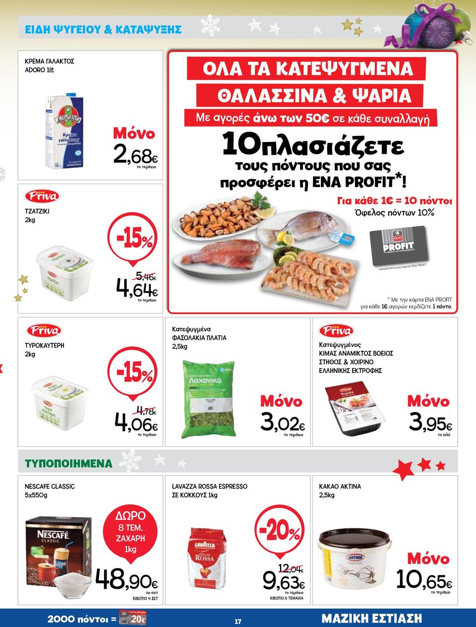 Για κάθε 1 = 10 πόντοι Όφελος πόντων 10% αφορά κατόχους κάρτας ΕΝΑ PROFIT * Με την κάρτα ΕΝΑ PROFIT για κάθε 1 αγορών κερδίζετε 1 πόντο.