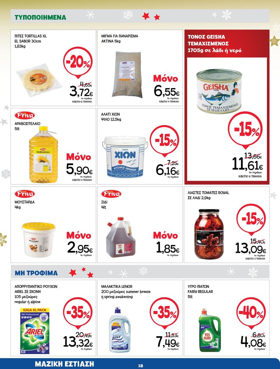 2,95 ΞΙΔΙ 4lt 1,85 ΛΙΑΣΤΕΣ ΤΟΜΑΤΕΣ ROYAL ΣΕ ΛΑΔΙ 2,9kg 15,40 13,09 ΚΙΒΩΤΙΟ 3 ΤΕΜΑΧΙΑ ΜΗ ΤΡΟΦΙΜΑ ΑΠΟΡΡΥΠΑΝΤΙΚΟ ΡΟΥΧΩΝ ARIEL ΣΕ ΣΚΟΝΗ 105 μεζούρες regular ή