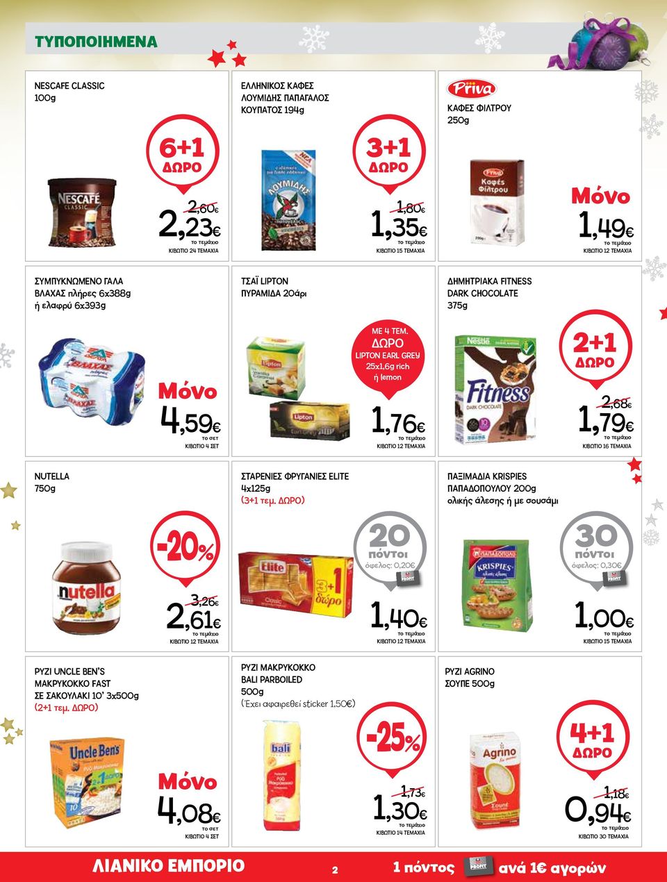 LIPTON EARL GREY 25x1,6g rich ή lemon 1,76 2+1 2,68 1,79 ΚΙΒΩΤΙΟ 16 TEMAXIA NUTELLA 750g ΣΤΑΡΕΝΙΕΣ ΦΡΥΓΑΝΙΕΣ ELITE 4x125g (3+1 τεμ.