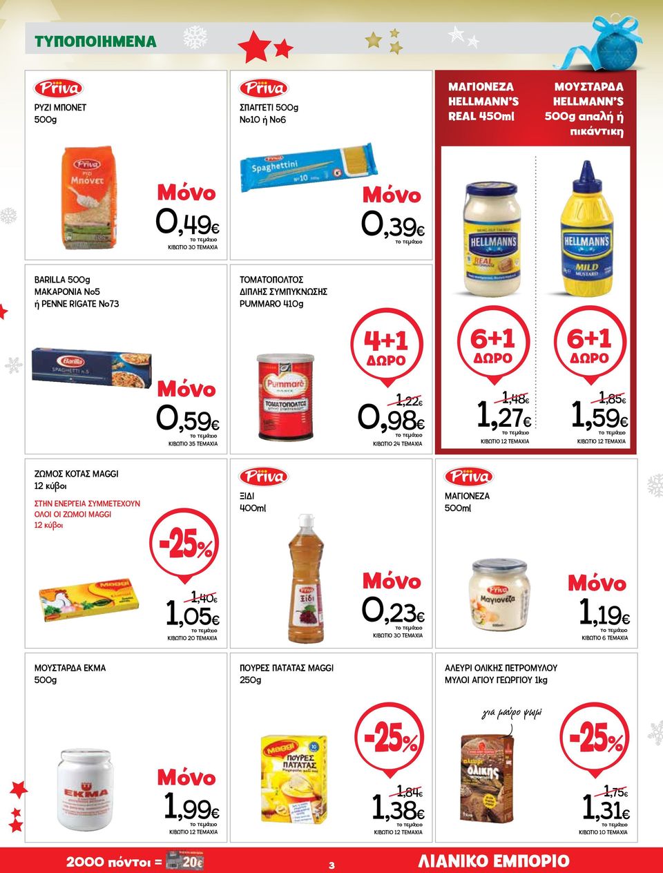 ΖΩΜΟΣ KOTAΣ MAGGI 12 κύβοι ΟΛΟΙ ΟΙ ΖΩΜΟΙ MAGGI 12 κύβοι 1,40 1,05 ΚΙΒΩΤΙΟ 20 TEMAXIA ΞΙΔΙ 400ml 0,23 ΚΙΒΩΤΙΟ 30 TEMAXIA ΜΑΓΙΟΝΕΖΑ 500ml 1,19 ΚΙΒΩΤΙΟ 6 TEMAXIA ΜΟΥΣΤΑΡΔΑ EKMA 500g ΠΟΥΡΕΣ