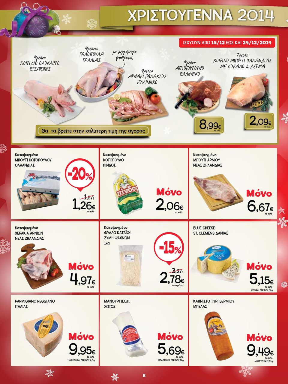 Φρέσκο ΧΟΙΡΙΝΟ ΜΠΟΥΤΙ ΟΛΛΑΝΔΙΑΣ ΜΕ ΚΟΚΑΛΟ & ΔΕΡΜΑ Θα τα βρείτε στην καλύτερη τιμή της αγοράς 8,99 2,09 Κατεψυγμένο ΜΠΟΥΤΙ ΚΟΤΟΠΟΥΛΟΥ ΟΛΛΑΝΔΙΑΣ 1,57 1,26 Κατεψυγμένο ΚΟΤΟΠΟΥΛΟ ΠΙΝΔΟΣ 2,06