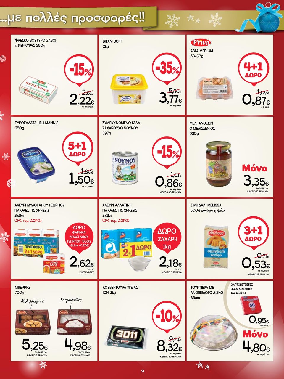 ΤΕΜΑΧΙΑ ΜΕΛΙ ΑΝΘΕΩΝ Ο ΜΕΛΙΣΣΕΝΙΟΣ 920g 3,35 ΑΛΕΥΡΙ ΜΥΛΟΙ ΑΓΙΟΥ ΓΕΩΡΓΙΟΥ ΓΙΑ ΟΛΕΣ ΤΙΣ ΧΡΗΣΕΙΣ 3x1kg (2+1 τεμ.