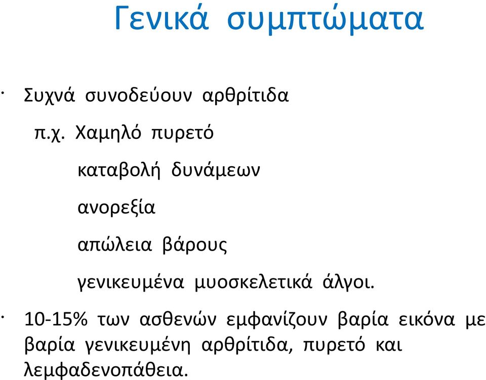 Χαμηλό πυρετό καταβολή δυνάμεων ανορεξία απώλεια βάρους