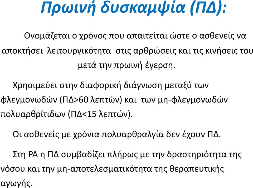 Χρησιμεύει στην διαφορική διάγνωση μεταξύ των φλεγμονωδών (ΠΔ>60 λεπτών) και των μη-φλεγμονωδών πολυαρθρίτιδων