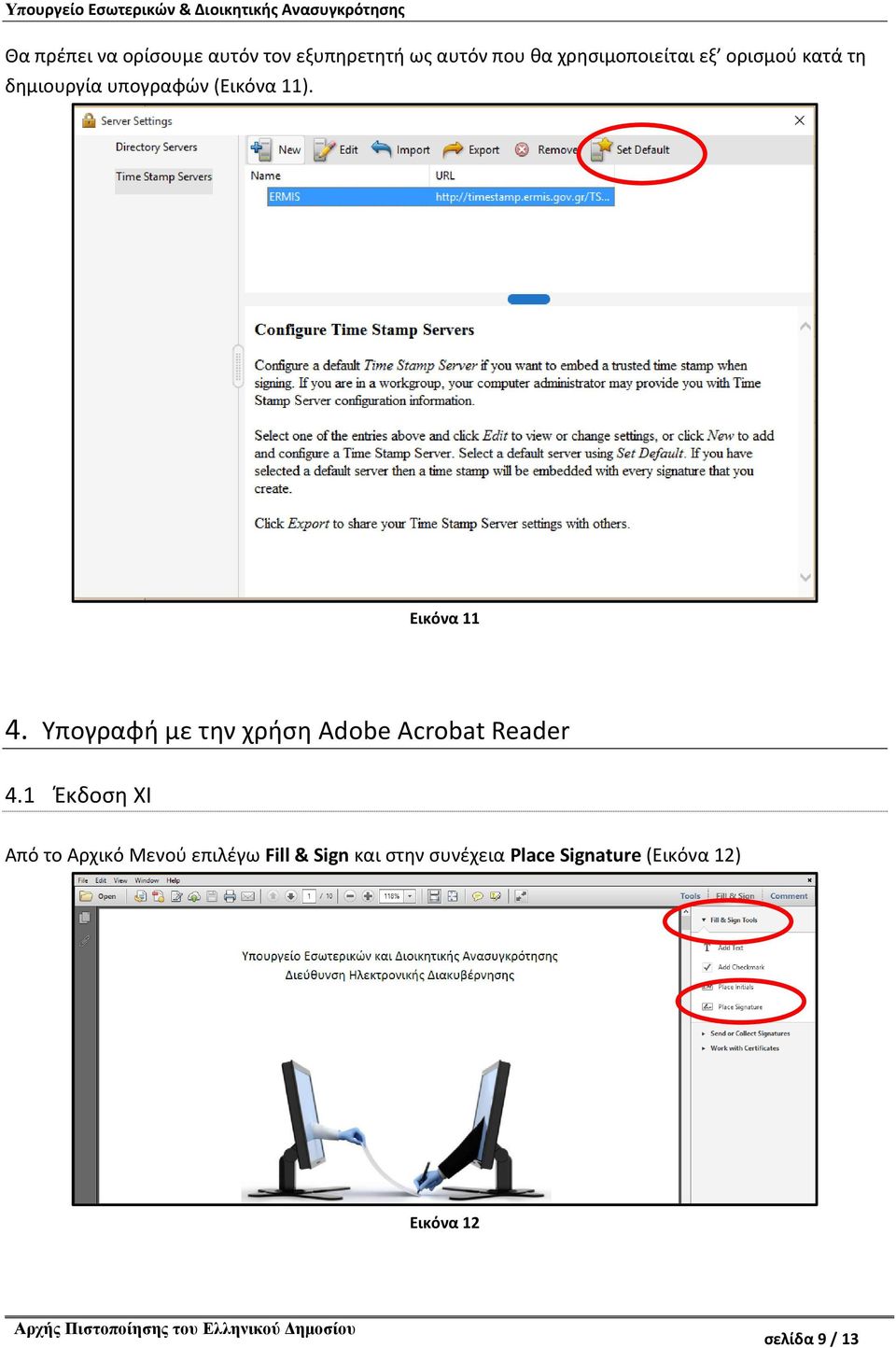 Υπογραφή με την χρήση Adobe Acrobat Reader 4.