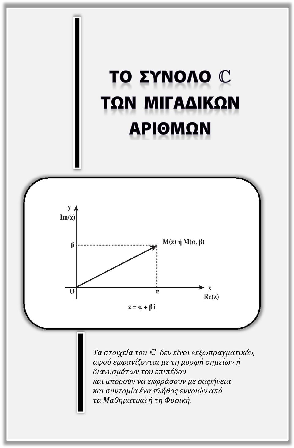 ή διανυσμάτων του επιπέδου και μπορούν να εκφράσουν με