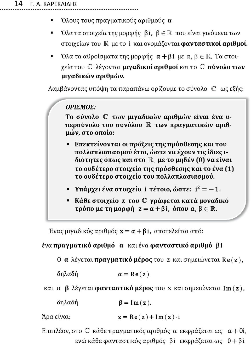 Λαμβάνοντας υπόψη τα παραπάνω ορίζουμε το σύνολο ως εξής: ΟΡΙΣΜΟΣ: Το σύνολο των μιγαδικών αριθμών είναι ένα υ- περσύνολο του συνόλου των πραγματικών αριθμών, στο οποίο: Επεκτείνονται οι πράξεις της