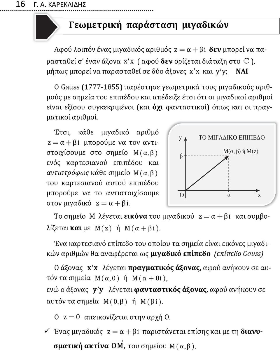 άξονες xx και yy ; ΝΑΙ Ο Gauss (1777-1855) παρέστησε γεωμετρικά τους μιγαδικούς αριθμούς με σημεία του επιπέδου και απέδειξε έτσι ότι οι μιγαδικοί αριθμοί είναι εξίσου συγκεκριμένοι (και όχι