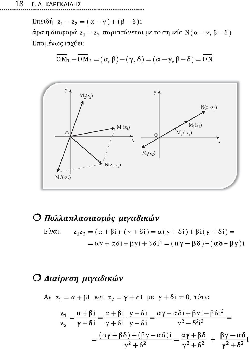 δ) = ( α-γ, β- δ) = ON 1 y M (z ) y N(z 1 -z ) O M 1 (z 1 ) x O M 1 (z 1 ) M '(-z ) x M (z ) N(z 1 -z ) M '(-z ) Πολλαπλασιασμός μιγαδικών Είναι: z z =