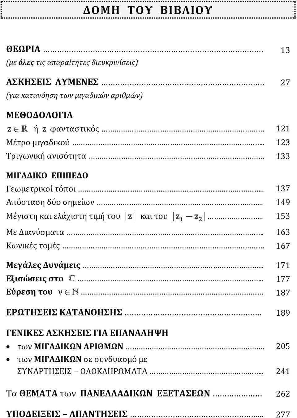 Κωνικές τομές Μεγάλες Δυνάμεις... Εξισώσεις στο Εύρεση του ν.. ΕΡΩΤΗΣΕΙΣ ΚΑΤΑΝΟΗΣΗΣ. ΓΕΝΙΚΕΣ ΑΣΚΗΣΕΙΣ ΓΙΑ ΕΠΑΝΑΛΗΨΗ των ΜΙΓΑΔΙΚΩΝ ΑΡΙΘΜΩΝ.