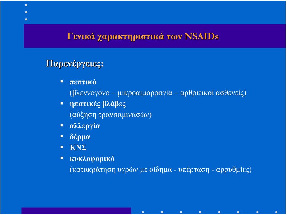 ηπατικές βλάβες (αύξηση τρανσαµινασών) αλλεργία δέρµα