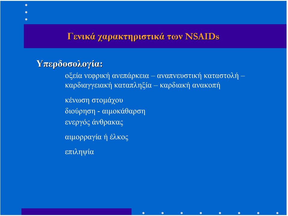 καταπληξία καρδιακή ανακοπή κένωση στοµάχου διούρηση -