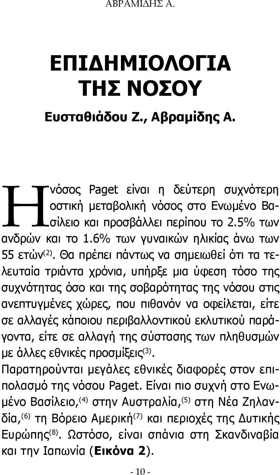 Θα πρέπει πάντως να σημειωθεί ότι τα τελευταία τριάντα χρόνια, υπήρξε μια ύφεση τόσο της συχνότητας όσο και της σοβαρότητας της νόσου στις ανεπτυγμένες χώρες, που πιθανόν να οφείλεται, είτε σε