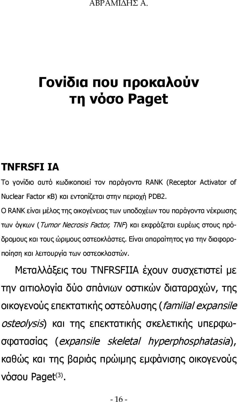 Είναι απαραίτητος για την διαφοροποίηση και λειτουργία των οστεοκλαστών.