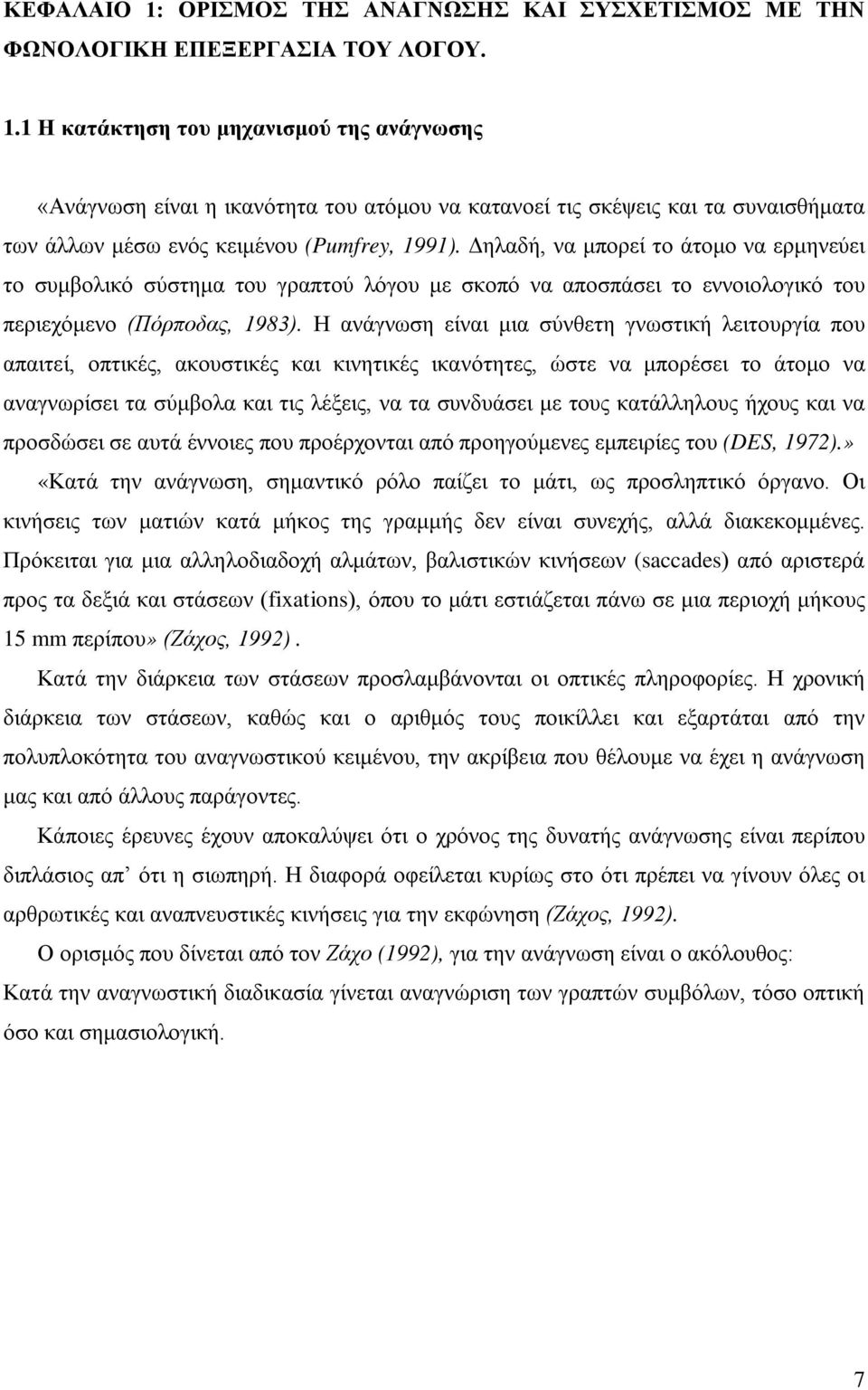 Η ανάγνωση είναι μια σύνθετη γνωστική λειτουργία που απαιτεί, οπτικές, ακουστικές και κινητικές ικανότητες, ώστε να μπορέσει το άτομο να αναγνωρίσει τα σύμβολα και τις λέξεις, να τα συνδυάσει με τους