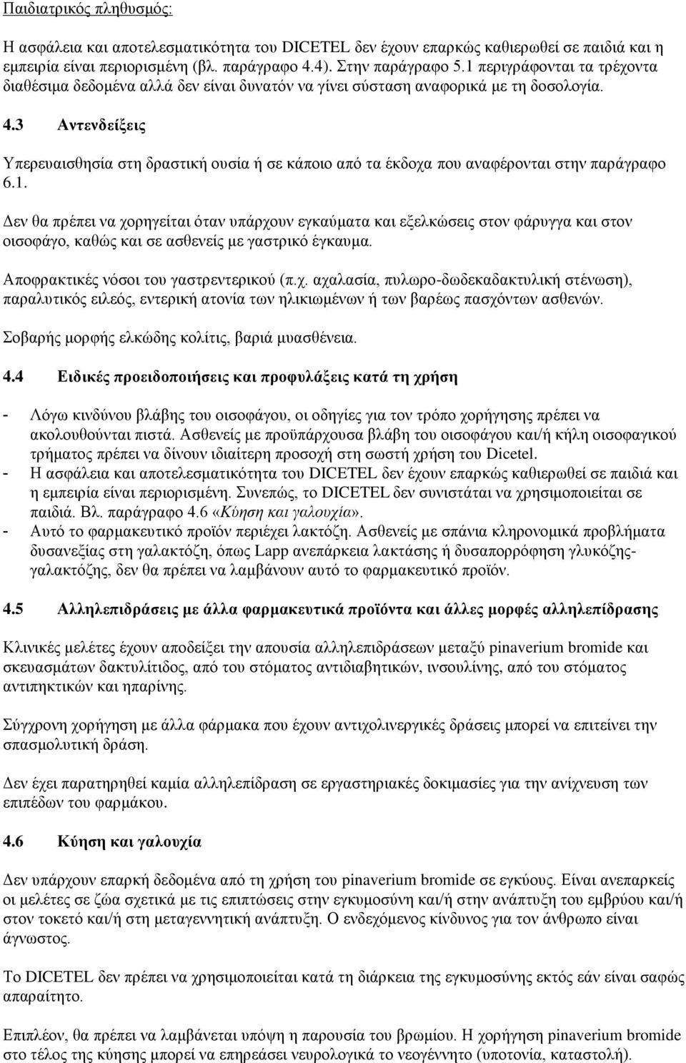 3 Αντενδείξεις Υπερευαισθησία στη δραστική ουσία ή σε κάποιο από τα έκδοχα που αναφέρονται στην παράγραφο 6.1.