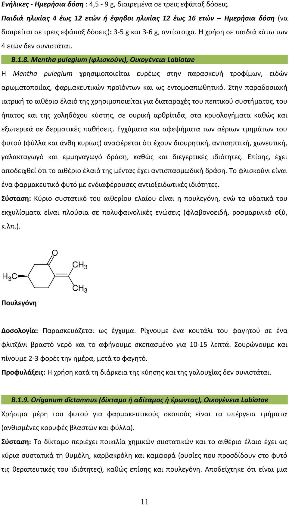 Μentha pulegium (φλισκούνι), Οικογένεια Labiatae Η Mentha pulegium χρησιμοποιείται ευρέως στην παρασκευή τροφίμων, ειδών αρωματοποιίας, φαρμακευτικών προϊόντων και ως εντομοαπωθητικό.