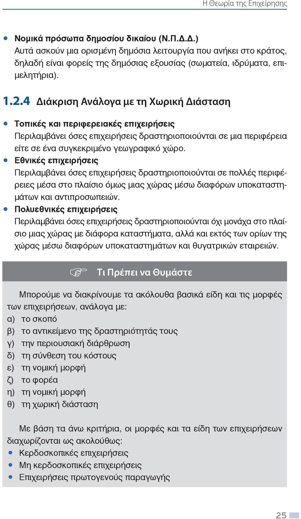 4 Διάκριση Ανάλογα με τη Χωρική Διάσταση Τοπικές και περιφερειακές επιχειρήσεις Περιλαμβάνει όσες επιχειρήσεις δραστηριοποιούνται σε μια περιφέρεια είτε σε ένα συγκεκριμένο γεωγραφικό χώρο.