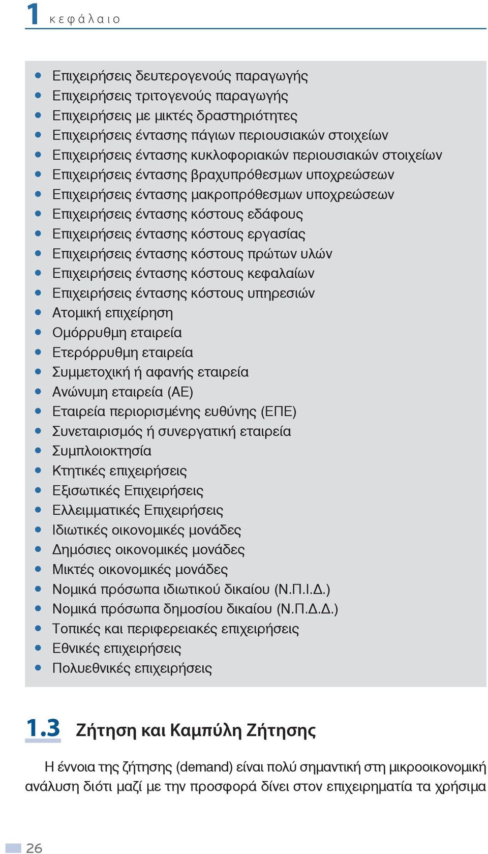 εργασίας Επιχειρήσεις έντασης κόστους πρώτων υλών Επιχειρήσεις έντασης κόστους κεφαλαίων Επιχειρήσεις έντασης κόστους υπηρεσιών Ατομική επιχείρηση Ομόρρυθμη εταιρεία Ετερόρρυθμη εταιρεία Συμμετοχική