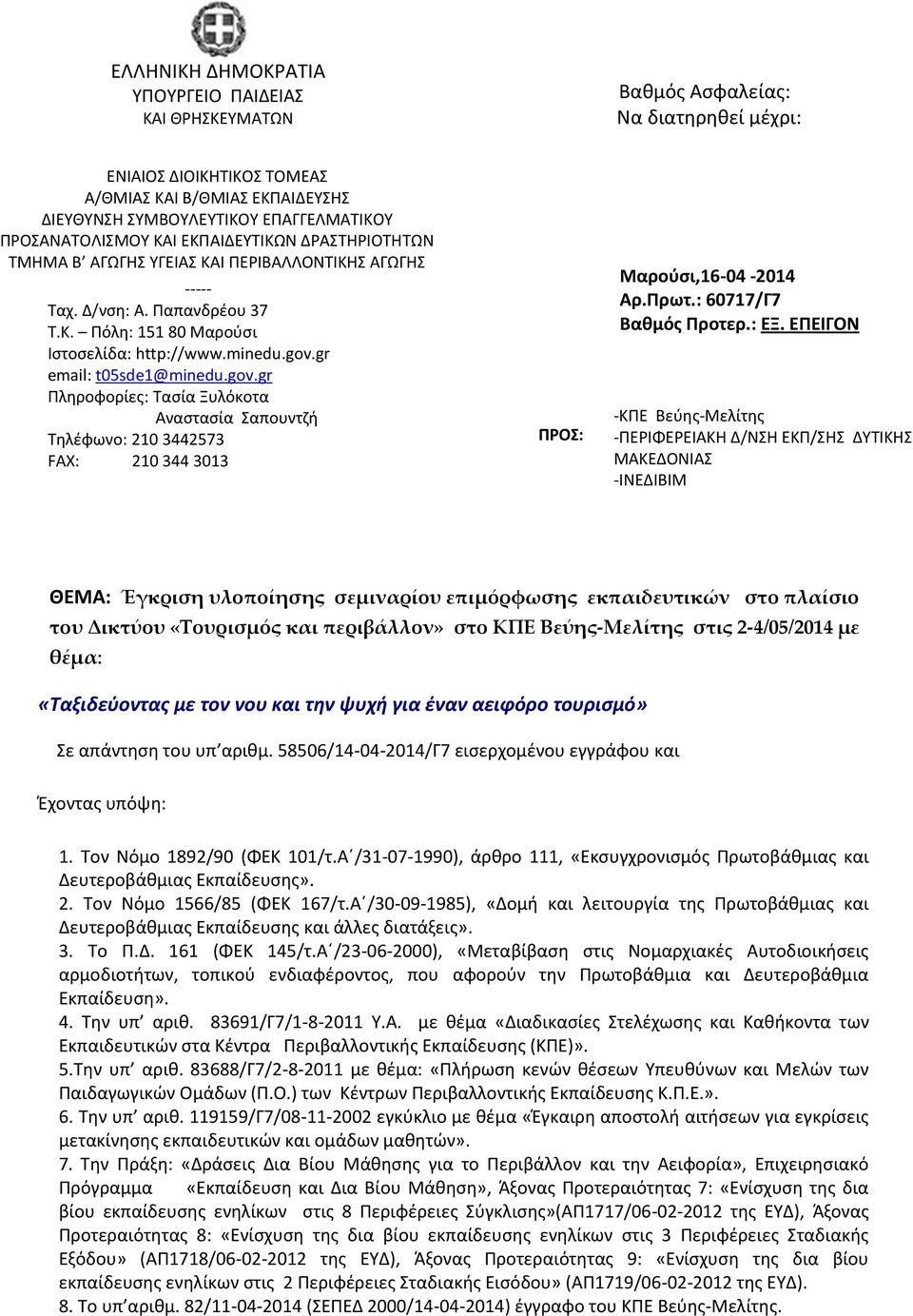gr email: t05sde1@minedu.gov.gr Πληροφορίες: Τασία Ξυλόκοτα Aναστασία Σαπουντζή Τηλέφωνο: 210 3442573 FAX: 210 344 3013 ΠΡΟΣ: Βαθμός Ασφαλείας: Να διατηρηθεί μέχρι: Μαρούσι,16-04 -2014 Αρ.Πρωτ.