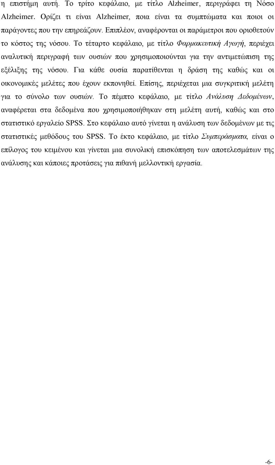 Το τέταρτο κεφάλαιο, με τίτλο Φαρμακευτική Αγωγή, περιέχει αναλυτική περιγραφή των ουσιών που χρησιμοποιούνται για την αντιμετώπιση της εξέλιξης της νόσου.