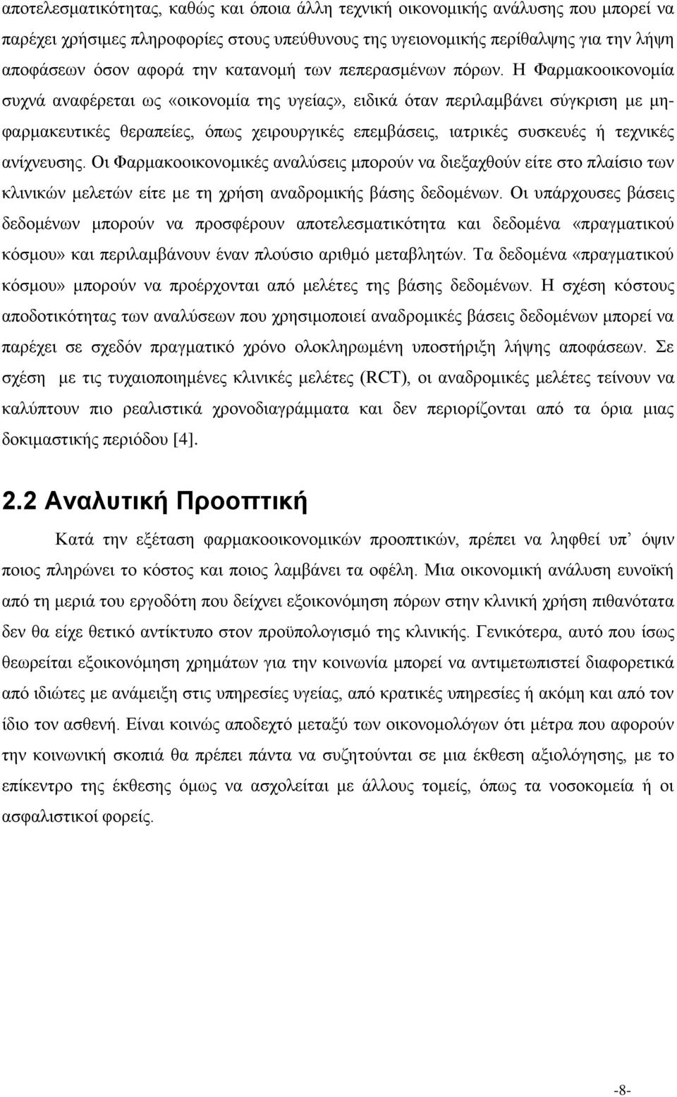 Η Φαρμακοoικονομία συχνά αναφέρεται ως «οικονομία της υγείας», ειδικά όταν περιλαμβάνει σύγκριση με μηφαρμακευτικές θεραπείες, όπως χειρουργικές επεμβάσεις, ιατρικές συσκευές ή τεχνικές ανίχνευσης.