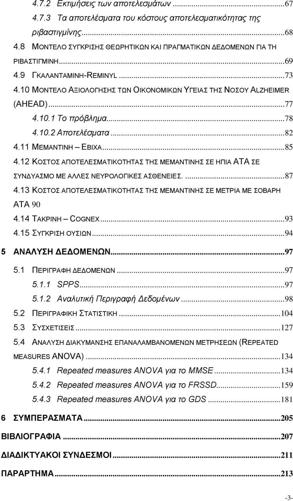 12 ΚΟΣΤΟΣ ΑΠΟΤΕΛΕΣΜΑΤΙΚΟΤΗΤΑΣ ΤΗΣ ΜΕΜΑΝΤΙΝΗΣ ΣΕ ΗΠΙΑ ΑΤΑ ΣΕ ΣΥΝΔΥΑΣΜΟ ΜΕ ΑΛΛΕΣ ΝΕΥΡΟΛΟΓΙΚΕΣ ΑΣΘΕΝΕΙΕΣ.... 87 4.13 ΚΟΣΤΟΣ ΑΠΟΤΕΛΕΣΜΑΤΙΚΟΤΗΤΑΣ ΤΗΣ ΜΕΜΑΝΤΙΝΗΣ ΣΕ ΜΕΤΡΙΑ ΜΕ ΣΟΒΑΡΗ ΑΤΑ 90 4.