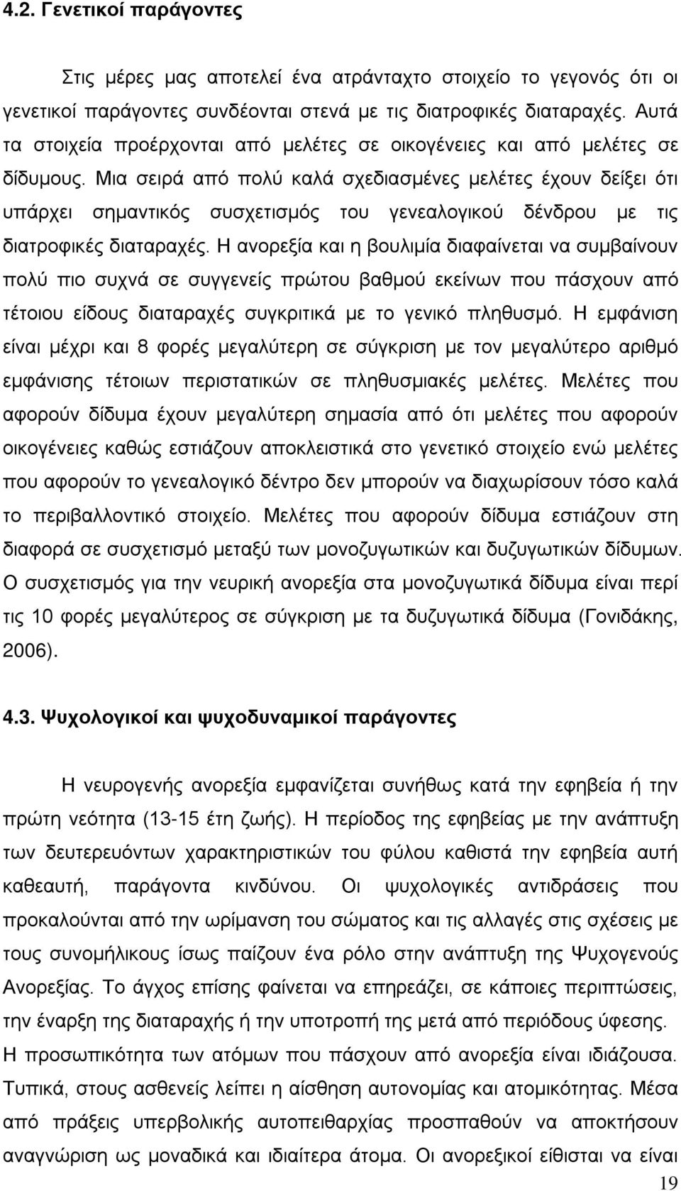 Μια σειρά από πολύ καλά σχεδιασμένες μελέτες έχουν δείξει ότι υπάρχει σημαντικός συσχετισμός του γενεαλογικού δένδρου με τις διατροφικές διαταραχές.