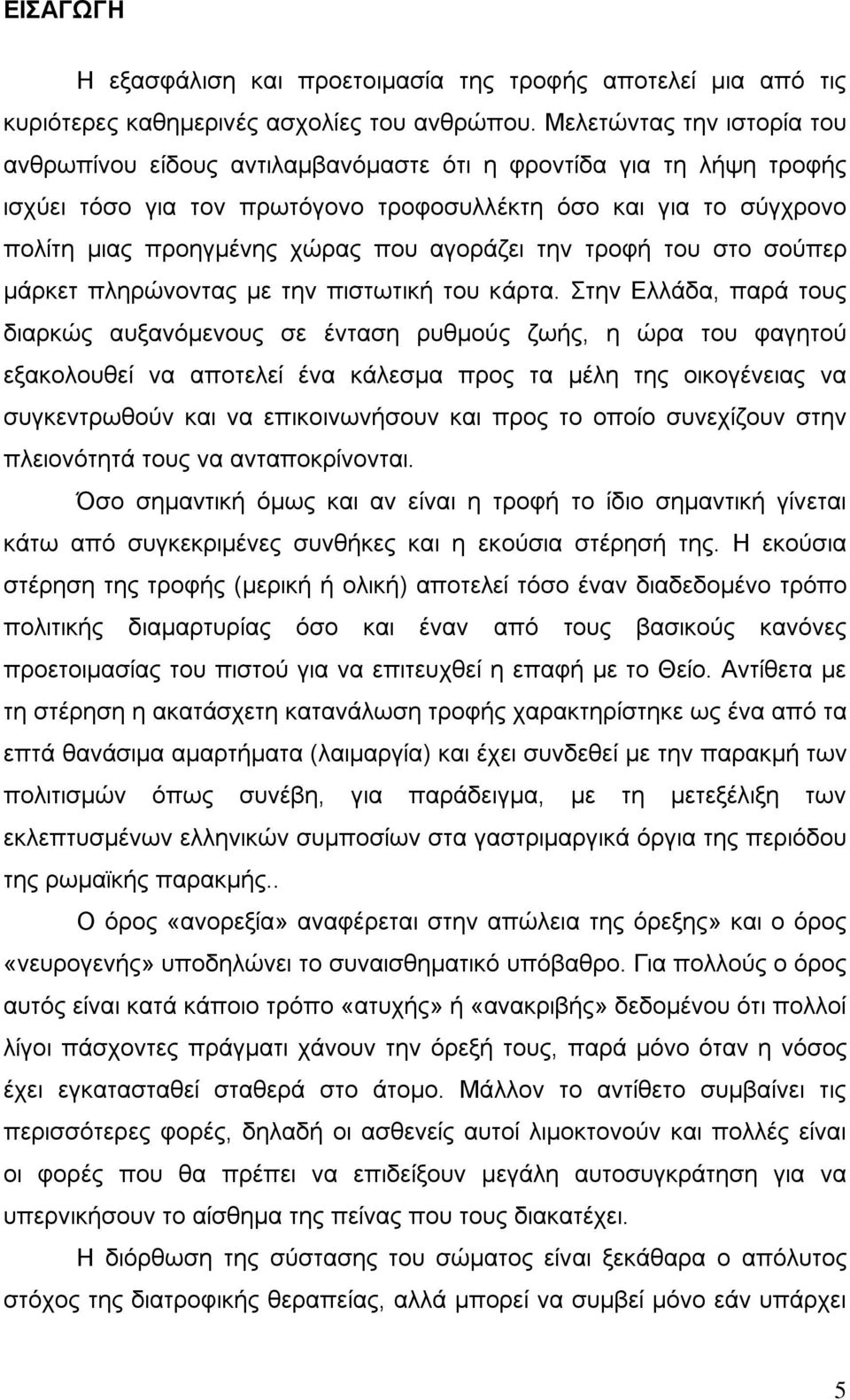 αγοράζει την τροφή του στο σούπερ μάρκετ πληρώνοντας με την πιστωτική του κάρτα.