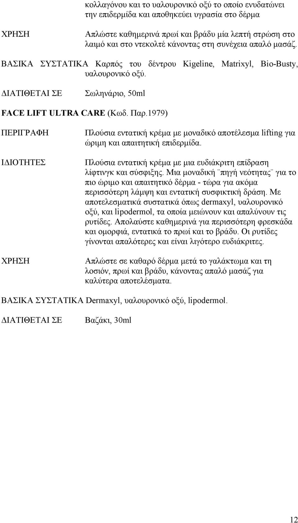 1979) Πλούσια εντατική κρέμα με μοναδικό αποτέλεσμα lifting για ώριμη και απαιτητική επιδερμίδα. Πλούσια εντατική κρέμα με μια ευδιάκριτη επίδραση λίφτινγκ και σύσφιξης.