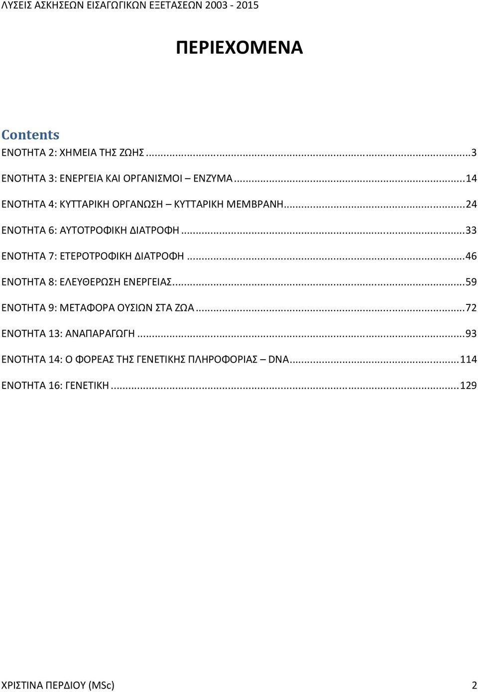 .. 33 ΕΝΟΤΗΤΑ 7: ΕΤΕΡΟΤΡΟΦΙΚΗ ΔΙΑΤΡΟΦΗ... 46 ΕΝΟΤΗΤΑ 8: ΕΛΕΥΘΕΡΩΣΗ ΕΝΕΡΓΕΙΑΣ.