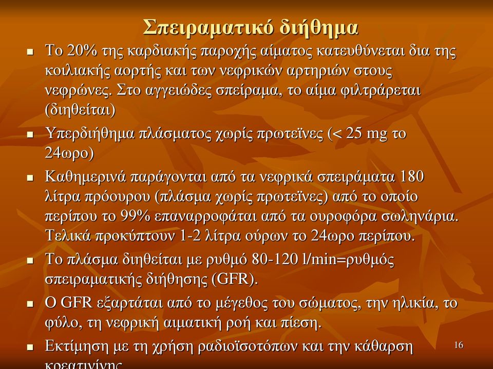 πρόουρου (πλάσμα χωρίς πρωτεϊνες) από το οποίο περίπου το 99% επαναρροφάται από τα ουροφόρα σωληνάρια. Τελικά προκύπτουν 1-2 λίτρα ούρων το 24ωρο περίπου.