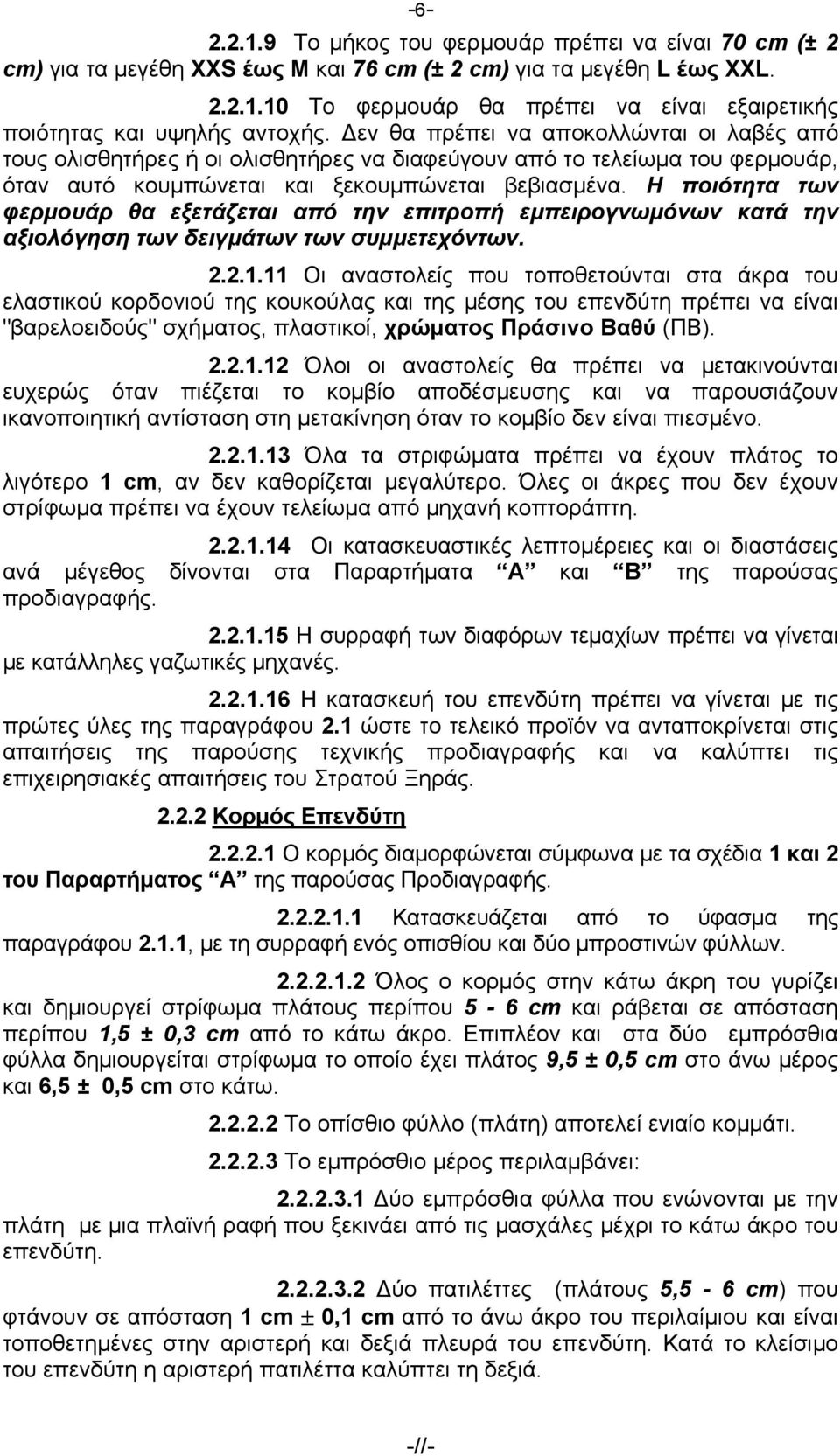 Η ποιότητα των φερμουάρ θα εξετάζεται από την επιτροπή εμπειρογνωμόνων κατά την αξιολόγηση των δειγμάτων των συμμετεχόντων. 2.2.1.