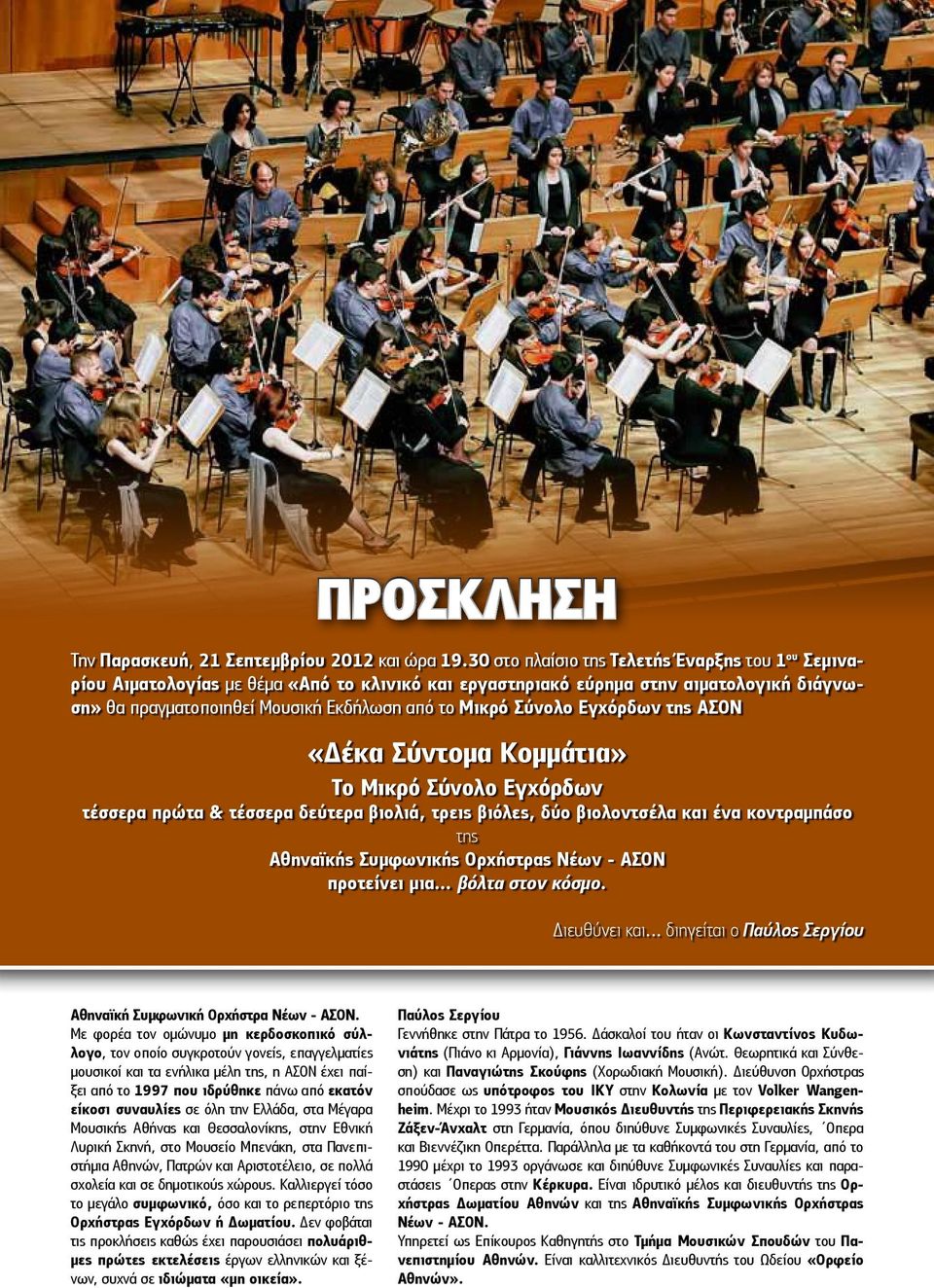 Εγχόρδων της ΑΣΟΝ «Δέκα Σύντομα Κομμάτια» Το Μικρό Σύνολο Εγχόρδων τέσσερα πρώτα & τέσσερα δεύτερα βιολιά, τρεις βιόλες, δύο βιολοντσέλα και ένα κοντραμπάσο της Αθηναϊκής Συμφωνικής Ορχήστρας Νέων -