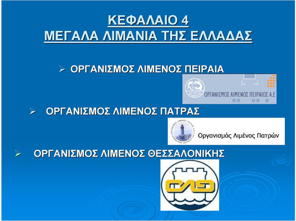 ΠΕΙΡΑΙΑ ΟΡΓΑΝΙΣΜΟΣ ΛΙΜΕΝΟΣ