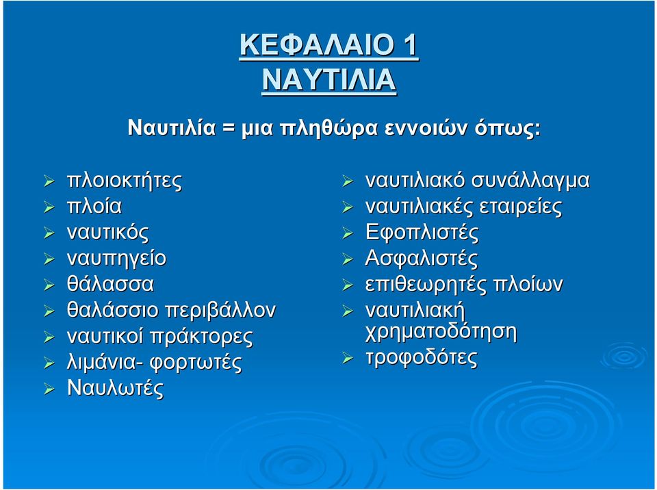 λιµάνια- φορτωτές Ναυλωτές ναυτιλιακό συνάλλαγµα ναυτιλιακές εταιρείες