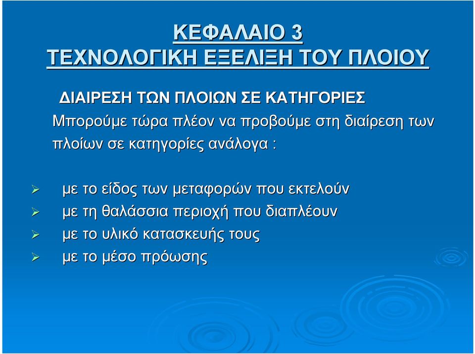 κατηγορίες ανάλογα : µε το είδος των µεταφορών που εκτελούν µε τη