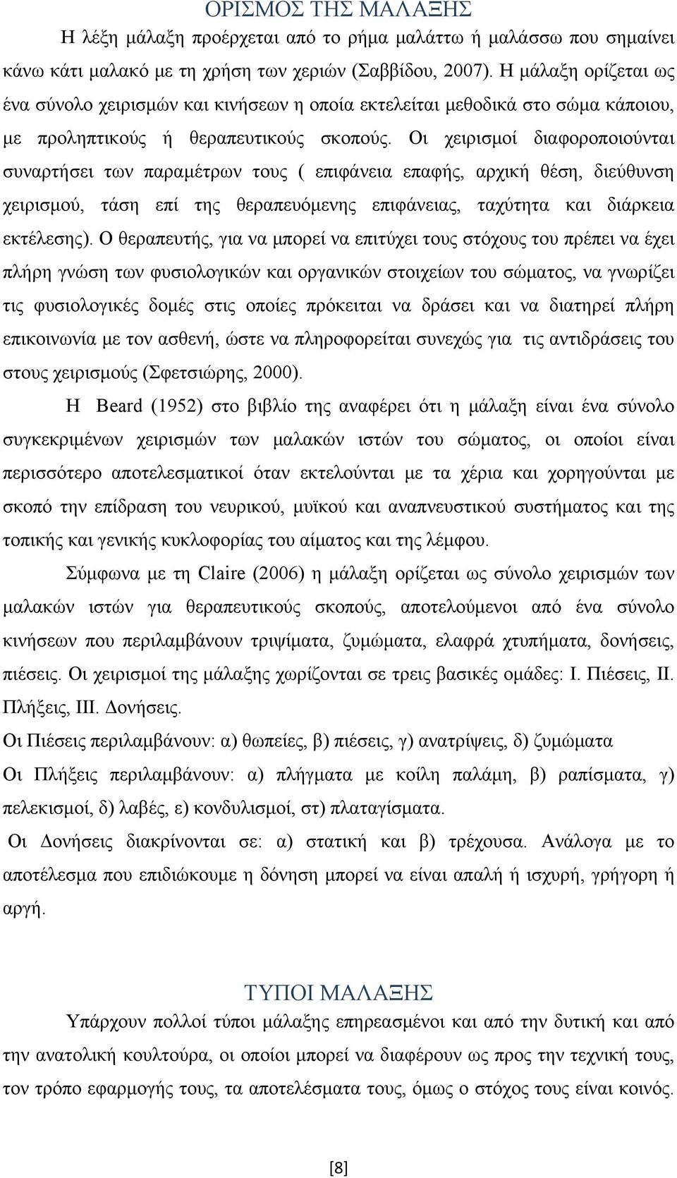 Οι χειρισμοί διαφοροποιούνται συναρτήσει των παραμέτρων τους ( επιφάνεια επαφής, αρχική θέση, διεύθυνση χειρισμού, τάση επί της θεραπευόμενης επιφάνειας, ταχύτητα και διάρκεια εκτέλεσης).