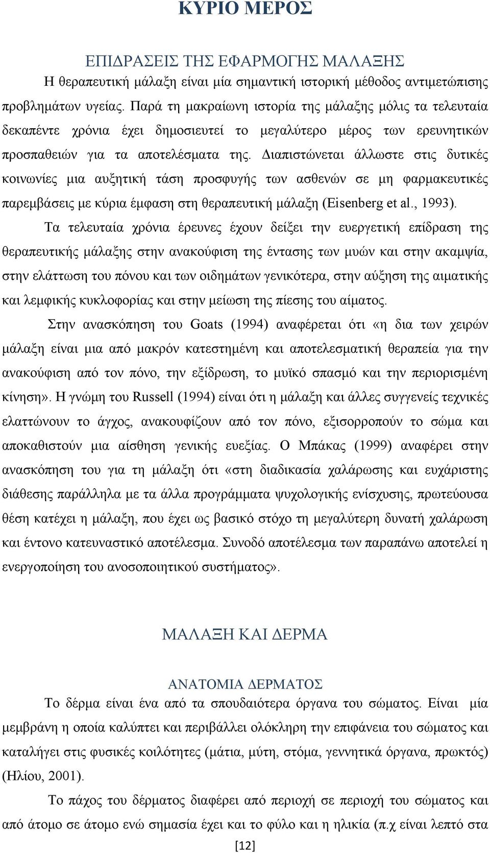 Διαπιστώνεται άλλωστε στις δυτικές κοινωνίες μια αυξητική τάση προσφυγής των ασθενών σε μη φαρμακευτικές παρεμβάσεις με κύρια έμφαση στη θεραπευτική μάλαξη (Eisenberg et al., 1993).