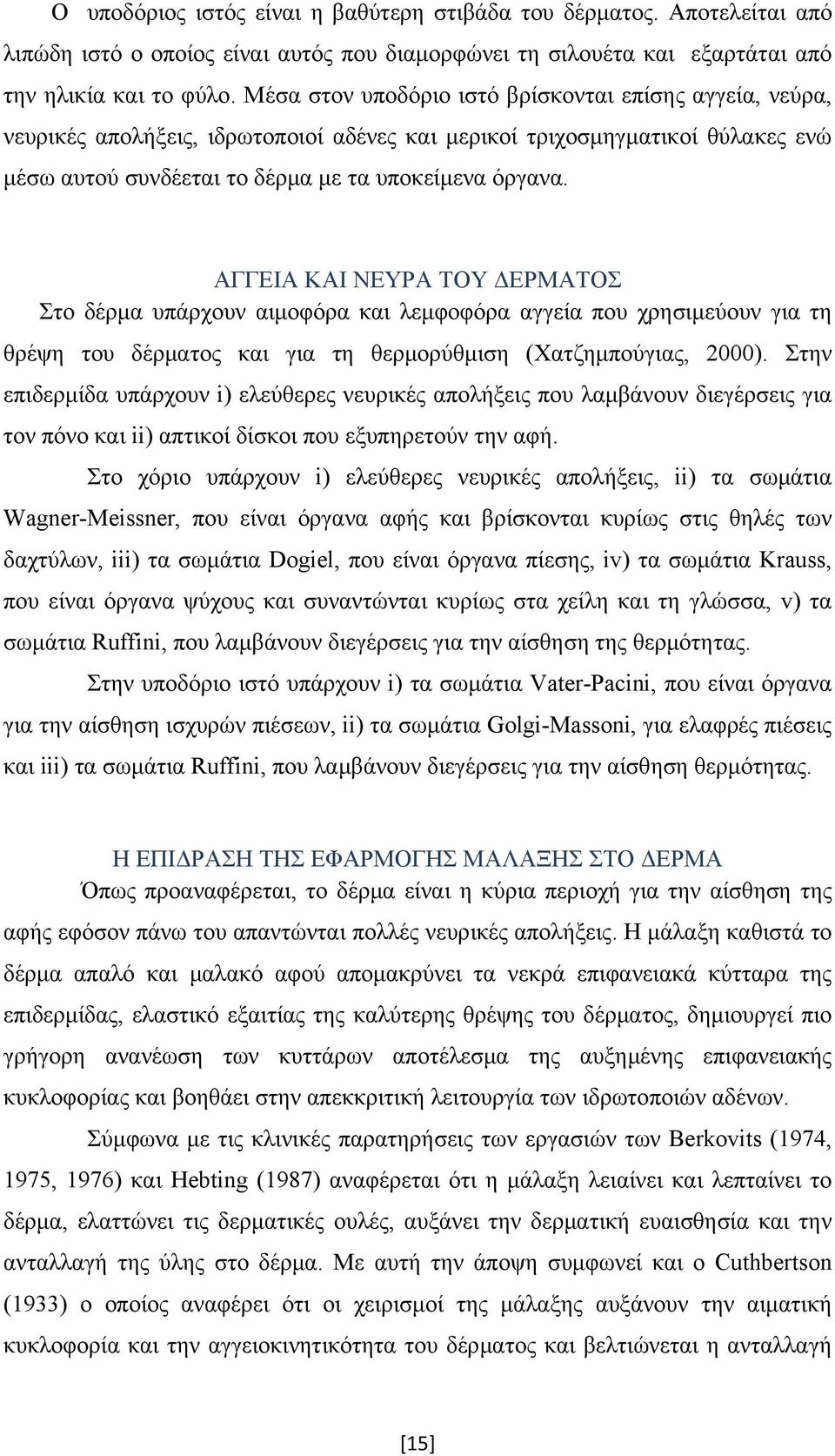ΑΓΓΕΙΑ ΚΑΙ ΝΕΥΡΑ ΤΟΥ ΔΕΡΜΑΤΟΣ Στο δέρμα υπάρχουν αιμοφόρα και λεμφοφόρα αγγεία που χρησιμεύουν για τη θρέψη του δέρματος και για τη θερμορύθμιση (Χατζημπούγιας, 2000).