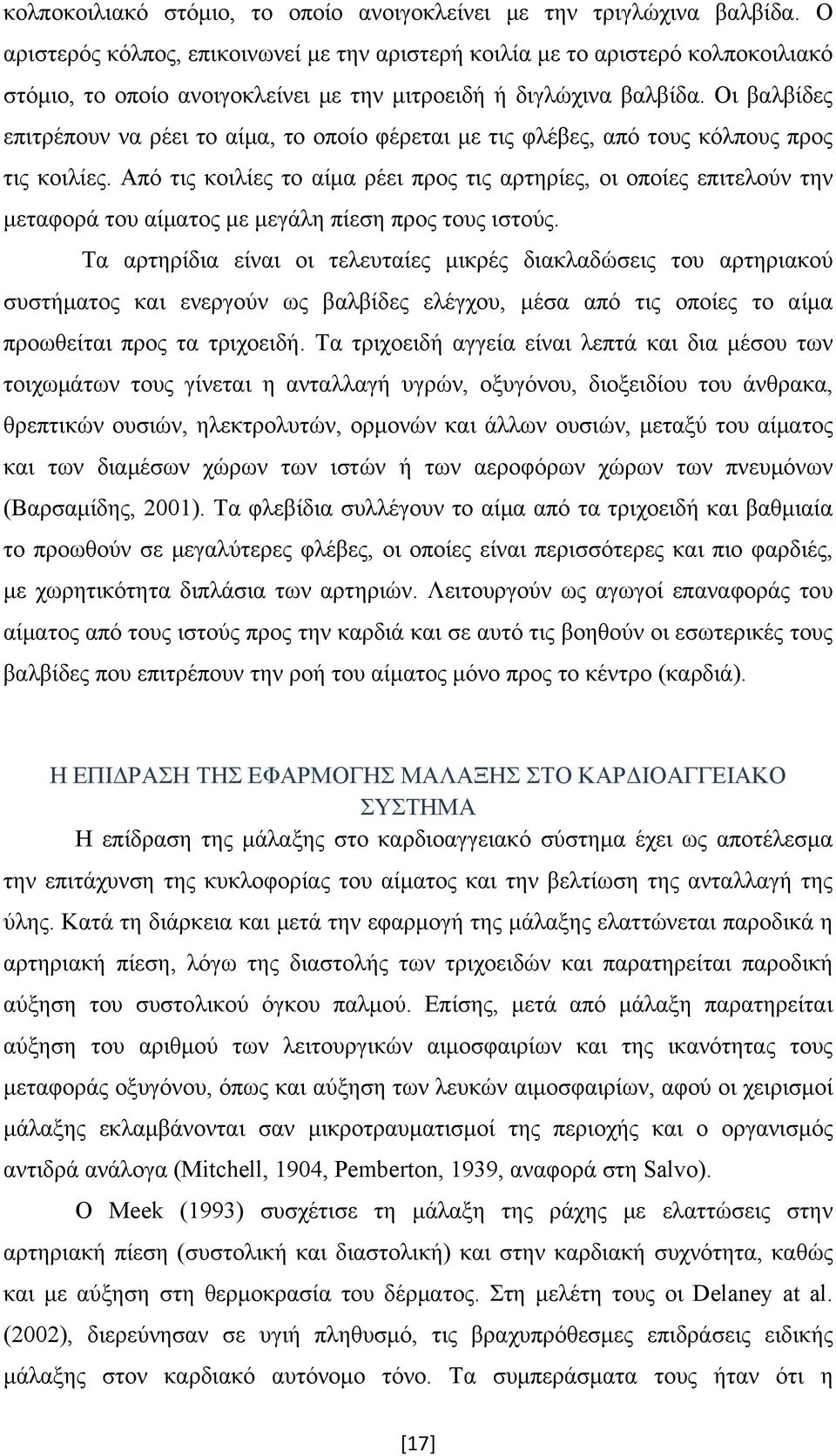 Οι βαλβίδες επιτρέπουν να ρέει το αίμα, το οποίο φέρεται με τις φλέβες, από τους κόλπους προς τις κοιλίες.