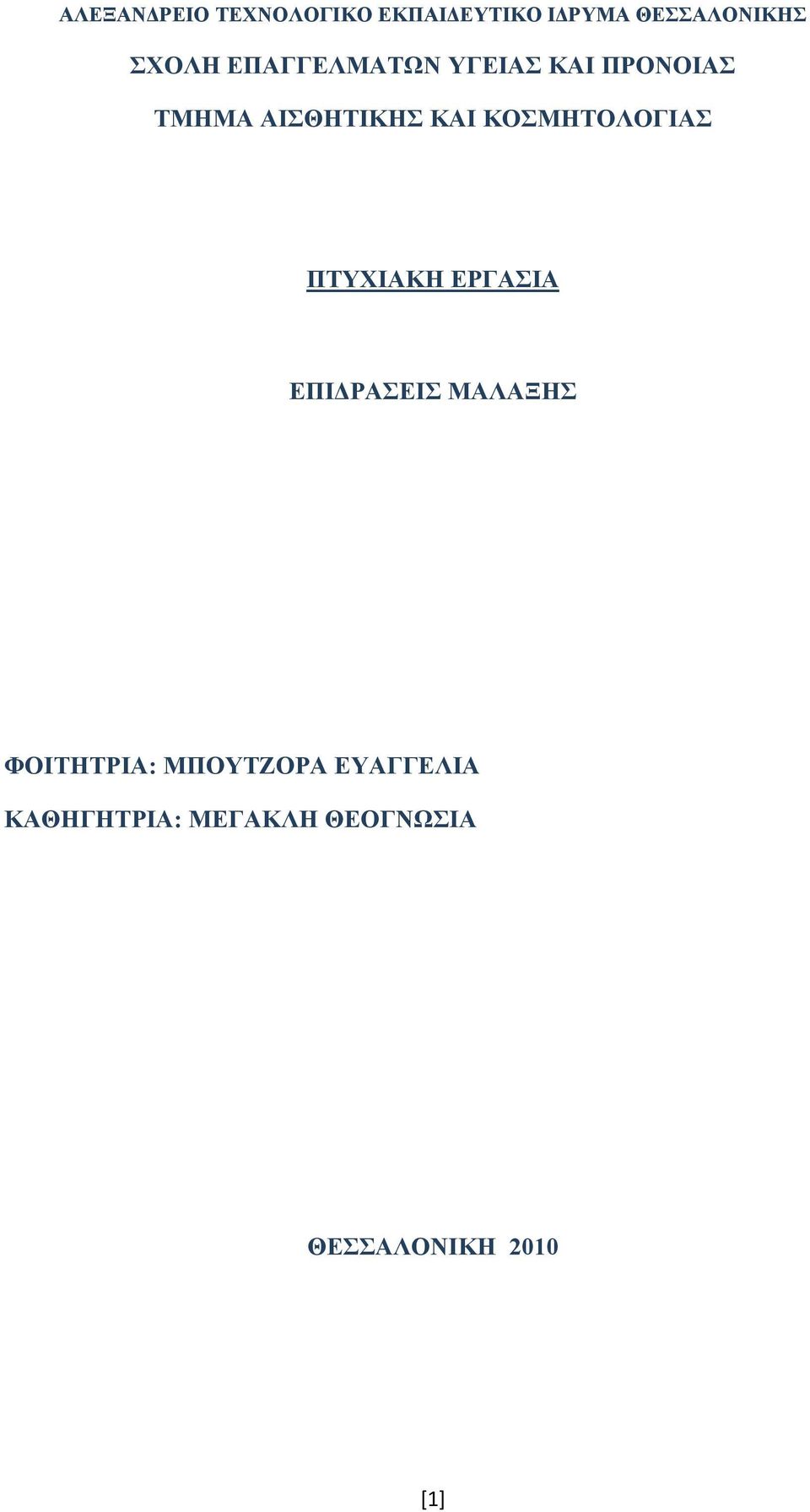 ΚΟΣΜΗΤΟΛΟΓΙΑΣ ΠΤΥΧΙΑΚΗ ΕΡΓΑΣΙΑ ΕΠΙΔΡΑΣΕΙΣ ΜΑΛΑΞΗΣ ΦΟΙΤΗΤΡΙΑ: