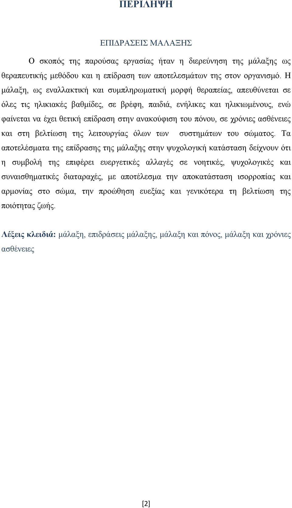 ανακούφιση του πόνου, σε χρόνιες ασθένειες και στη βελτίωση της λειτουργίας όλων των συστημάτων του σώματος.