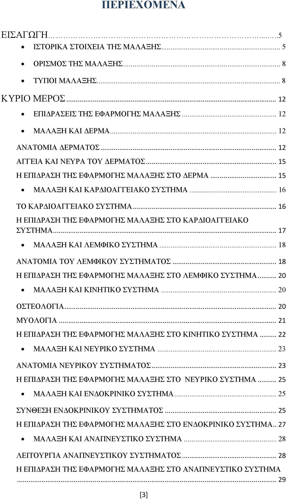.. 16 Η ΕΠΙΔΡΑΣΗ ΤΗΣ ΕΦΑΡΜΟΓΗΣ ΜΑΛΑΞΗΣ ΣΤΟ ΚΑΡΔΙΟΑΓΓΕΙΑΚΟ ΣΥΣΤΗΜΑ... 17 ΜΑΛΑΞΗ ΚΑΙ ΛΕΜΦΙΚΟ ΣΥΣΤΗΜΑ... 18 ΑΝΑΤΟΜΙΑ ΤΟΥ ΛΕΜΦΙΚΟΥ ΣΥΣΤΗΜΑΤΟΣ... 18 Η ΕΠΙΔΡΑΣΗ ΤΗΣ ΕΦΑΡΜΟΓΗΣ ΜΑΛΑΞΗΣ ΣΤΟ ΛΕΜΦΙΚΟ ΣΥΣΤΗΜΑ.