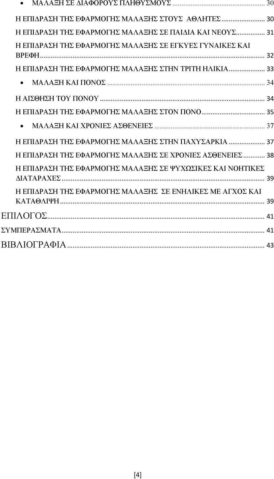 .. 34 Η ΕΠΙΔΡΑΣΗ ΤΗΣ ΕΦΑΡΜΟΓΗΣ ΜΑΛΑΞΗΣ ΣΤΟΝ ΠΟΝΟ... 35 ΜΑΛΑΞΗ ΚΑΙ ΧΡΟΝΙΕΣ ΑΣΘΕΝΕΙΕΣ... 37 Η ΕΠΙΔΡΑΣΗ ΤΗΣ ΕΦΑΡΜΟΓΗΣ ΜΑΛΑΞΗΣ ΣΤΗΝ ΠΑΧΥΣΑΡΚΙΑ.