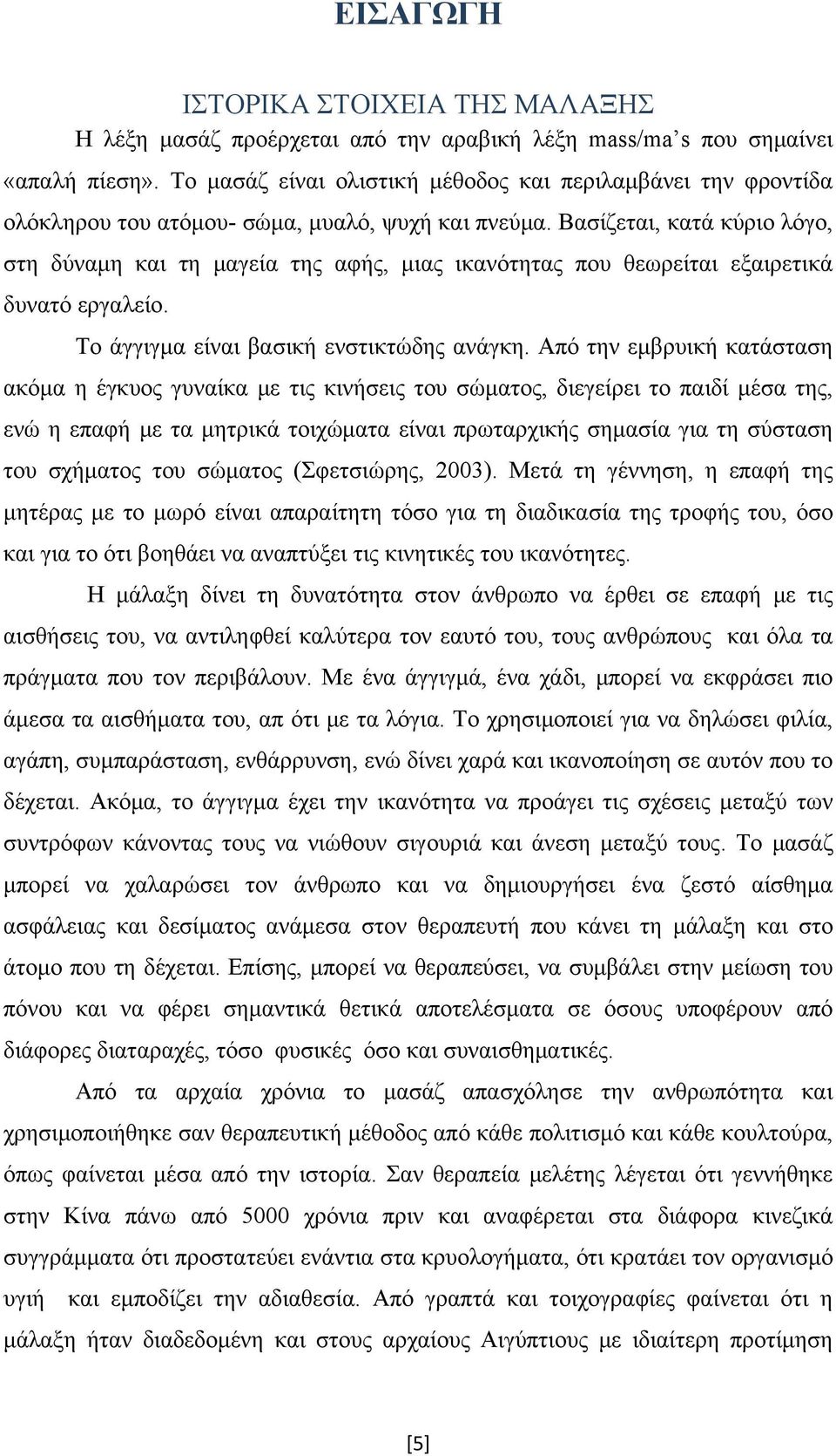 Βασίζεται, κατά κύριο λόγο, στη δύναμη και τη μαγεία της αφής, μιας ικανότητας που θεωρείται εξαιρετικά δυνατό εργαλείο. Το άγγιγμα είναι βασική ενστικτώδης ανάγκη.